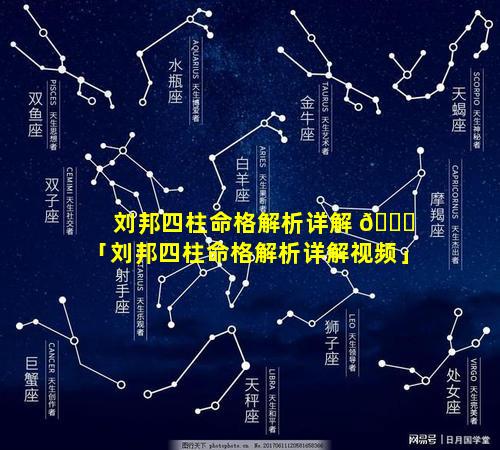 刘邦四柱命格解析详解 💐 「刘邦四柱命格解析详解视频」